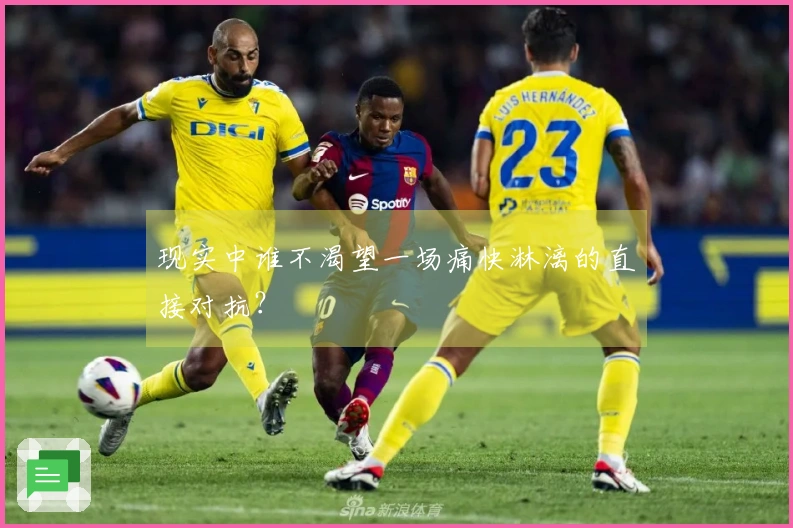 现实中谁不渴望一场痛快淋漓的直接对抗？