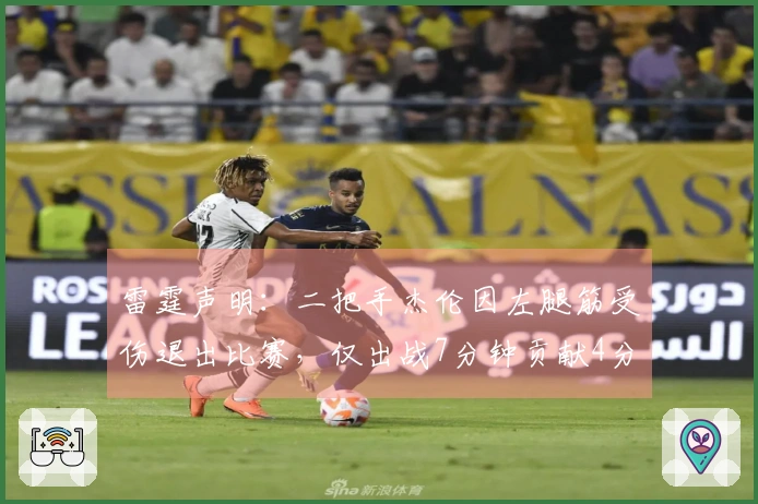 雷霆声明：二把手杰伦因左腿筋受伤退出比赛，仅出战7分钟贡献4分
