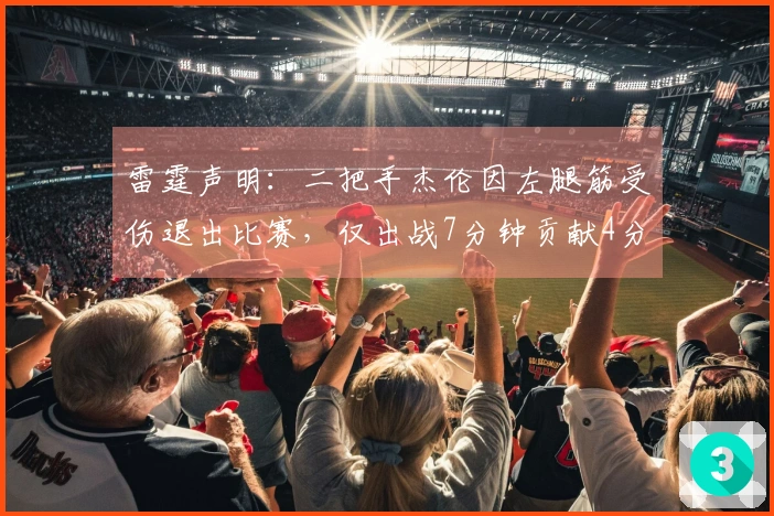 雷霆声明：二把手杰伦因左腿筋受伤退出比赛，仅出战7分钟贡献4分