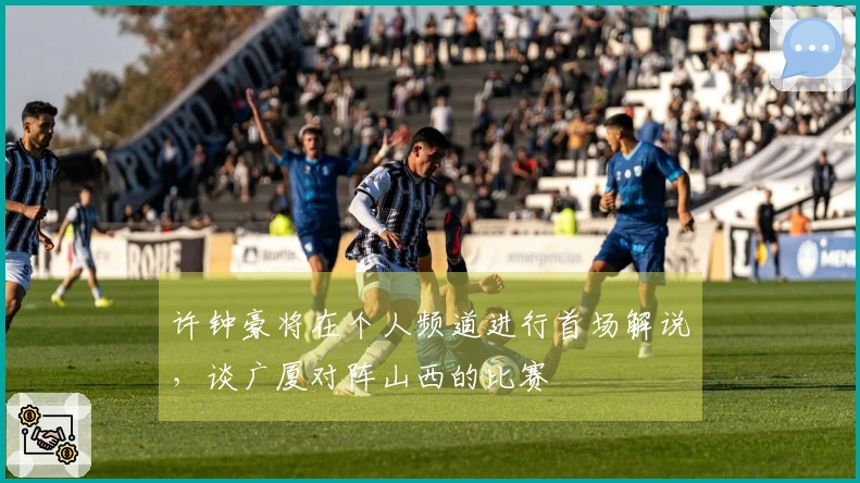 许钟豪将在个人频道进行首场解说，谈广厦对阵山西的比赛