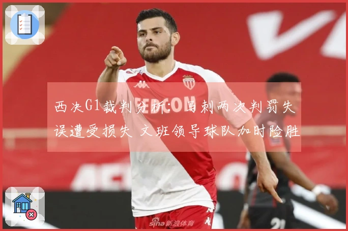西决G1裁判分析：马刺两次判罚失误遭受损失 文班领导球队加时险胜