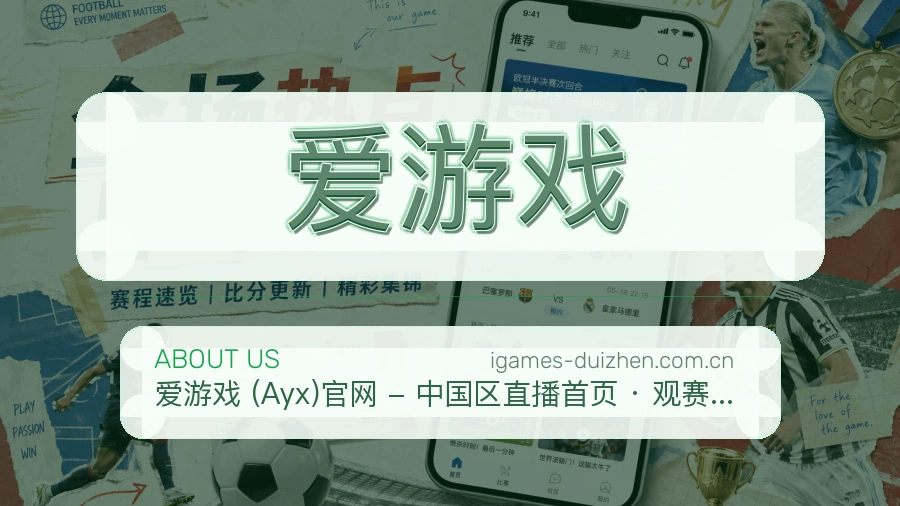爱游戏服务理念介绍